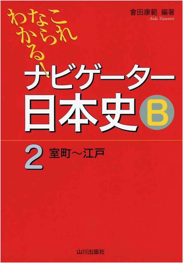 Navigator's Guide to Japanese History B (Vol. 2: Muromachi to Edo Periods)