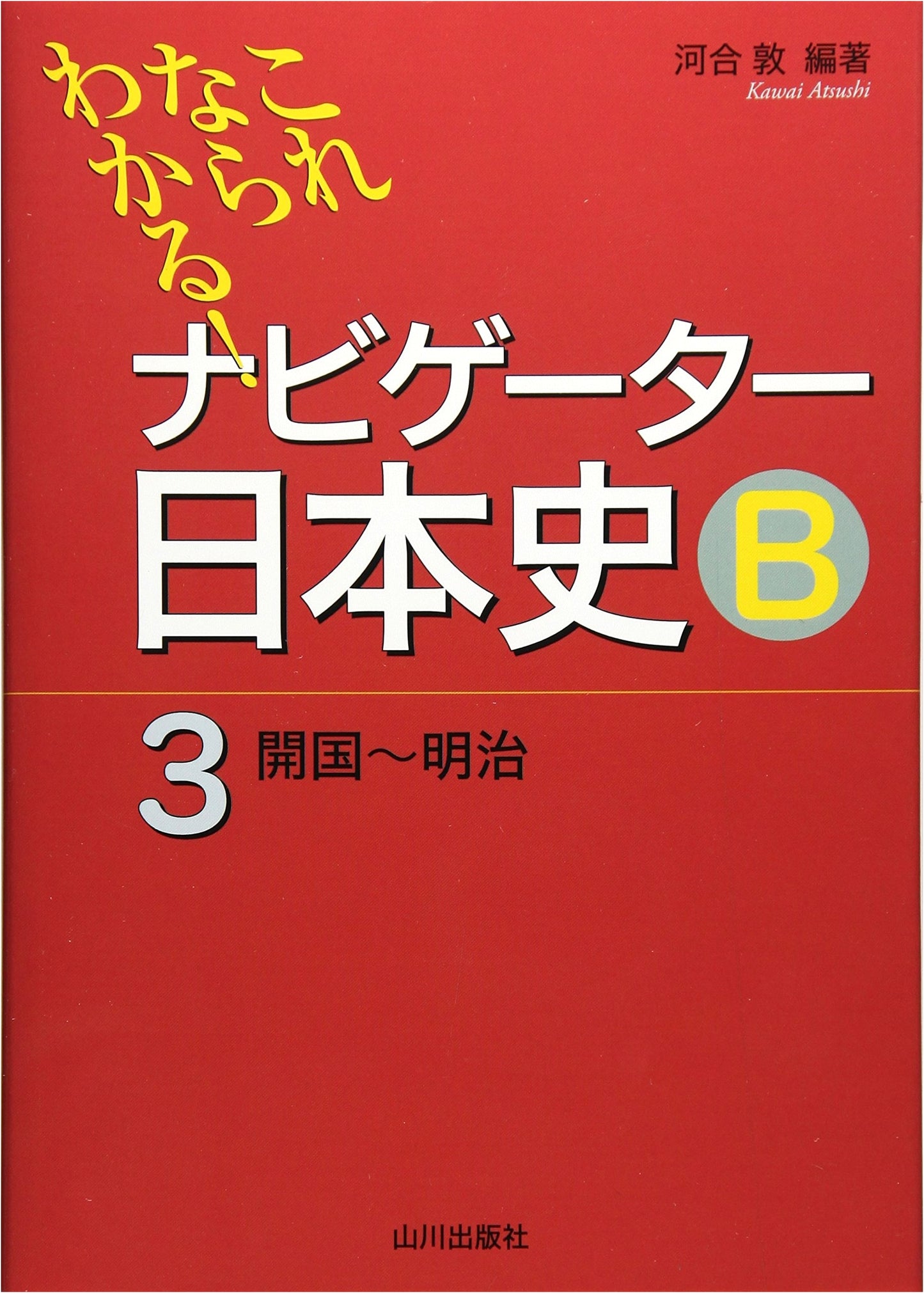 Navigator Japanese History B Vol. 3: Opening the Country to Meiji Restoration