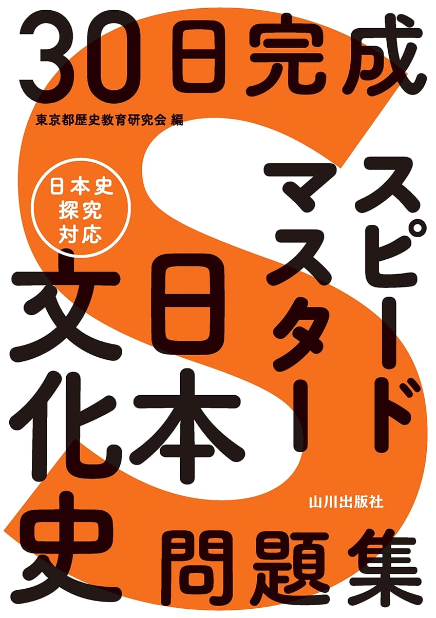 30-Day Completion Speedmaster Japanese Cultural History Workbook