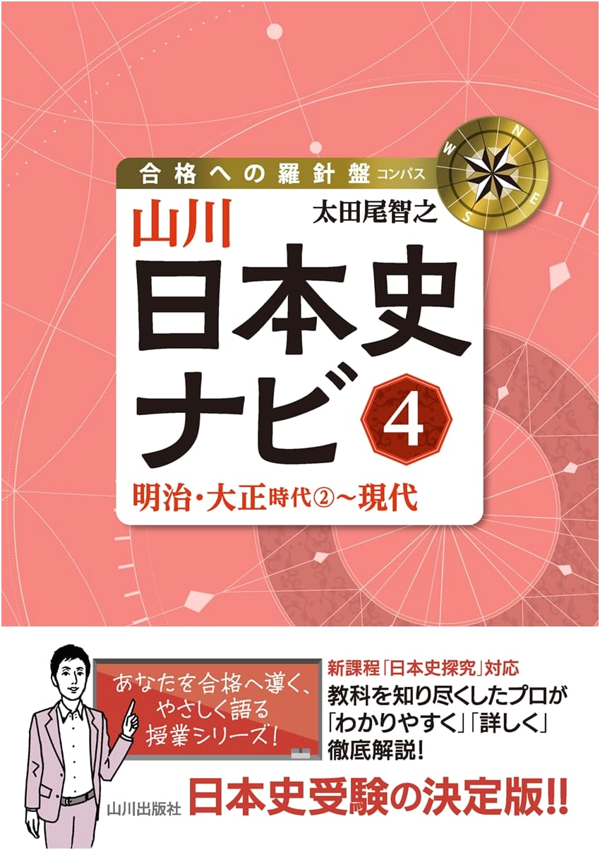 Yamakawa Japanese History Navi 4: Meiji/Taisho Eras 2 ~ Modern (Compass to Success)