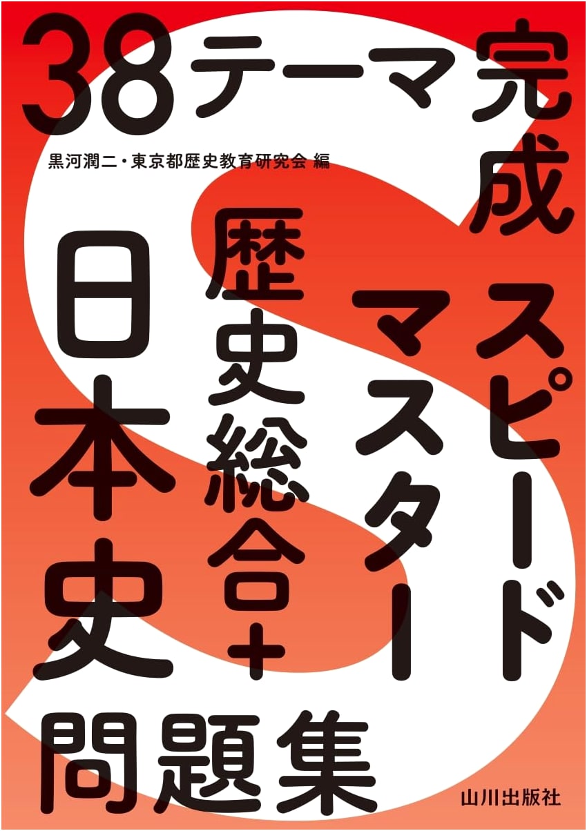 Speed Master: 38 Themes in Comprehensive & Japanese History Practice Problems