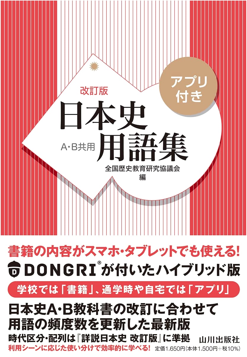 Revised Edition: Japanese History Terminology Collection with App