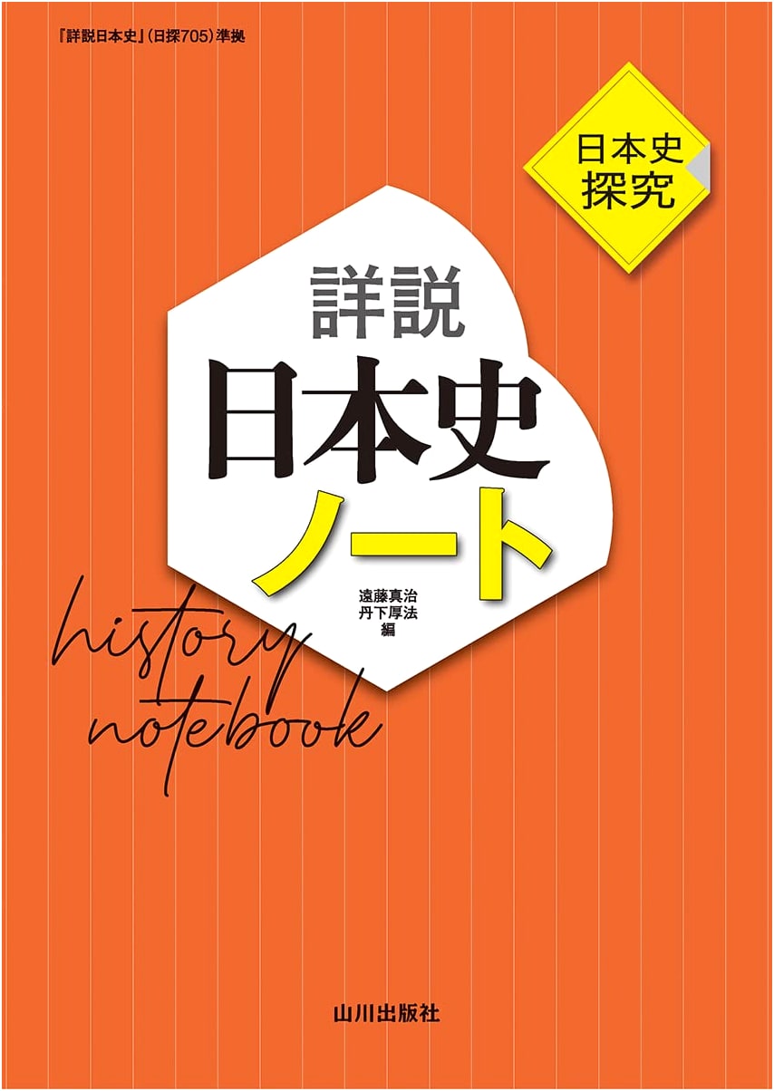 Inquiry into Japanese History: Detailed Japanese History Notes (Based on Nittan 705)