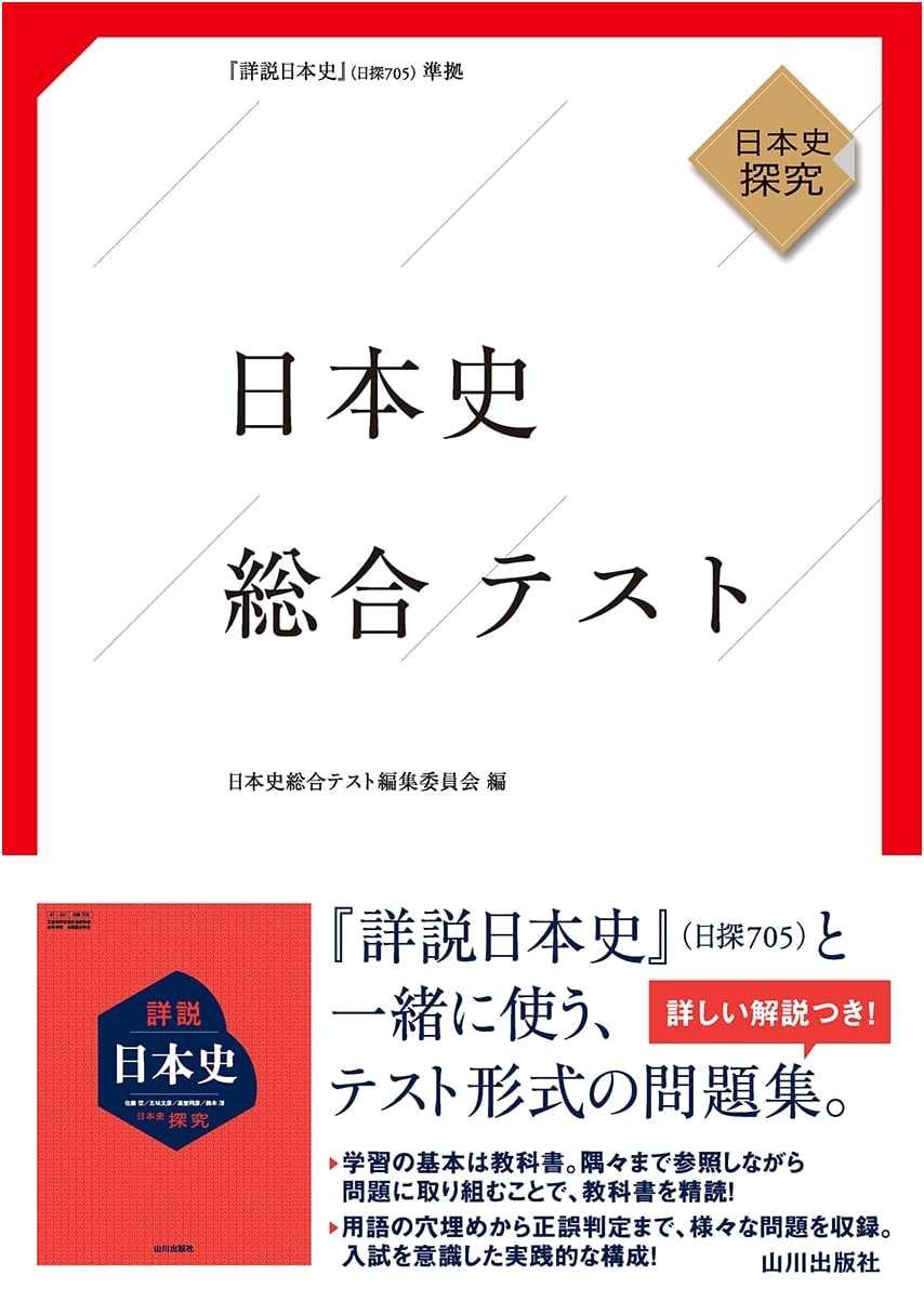 Comprehensive Japanese History Test: Based on Nit-tan 705