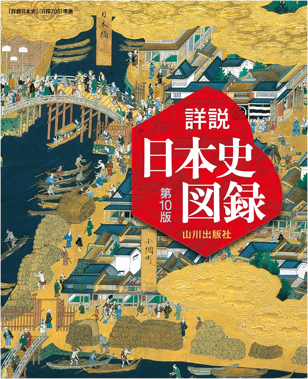 Detailed Illustrated Japanese History: Yamakawa 705 Textbook Companion