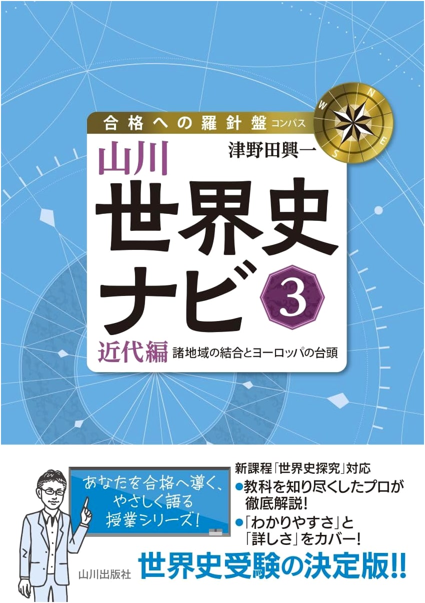 Yamakawa World History Navigator 3: Modern Era - Regional Unification & Rise of Europe