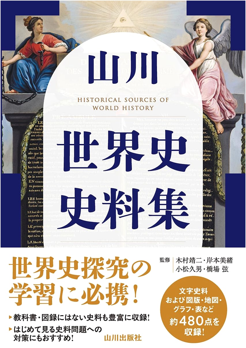 Yamakawa World History Sourcebook