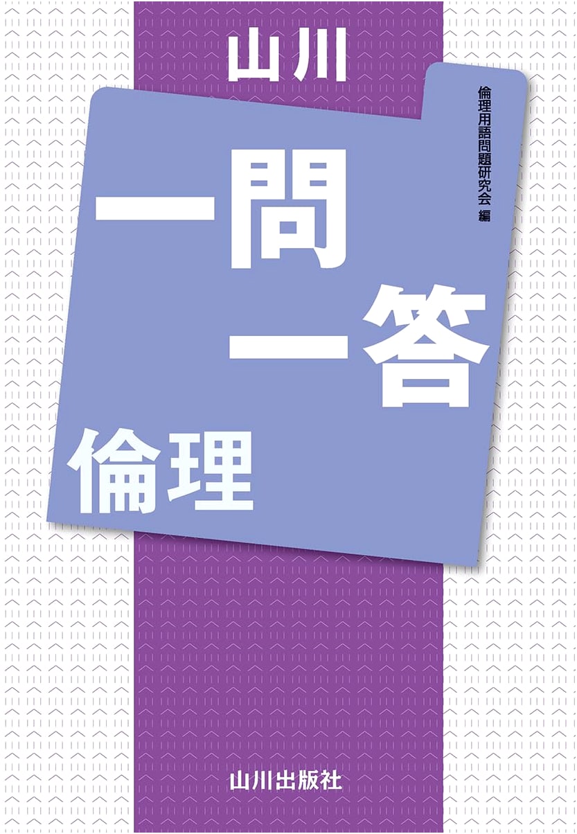 Yamakawa's Ethics: A Q&A Study Guide for Japanese High School
