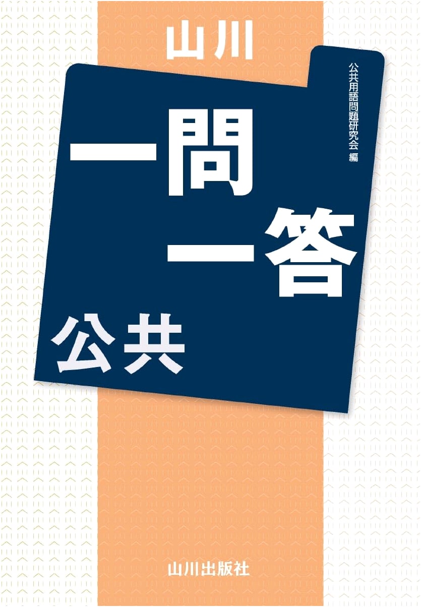 Yamakawa Q&A: Public Affairs - Japanese Textbook