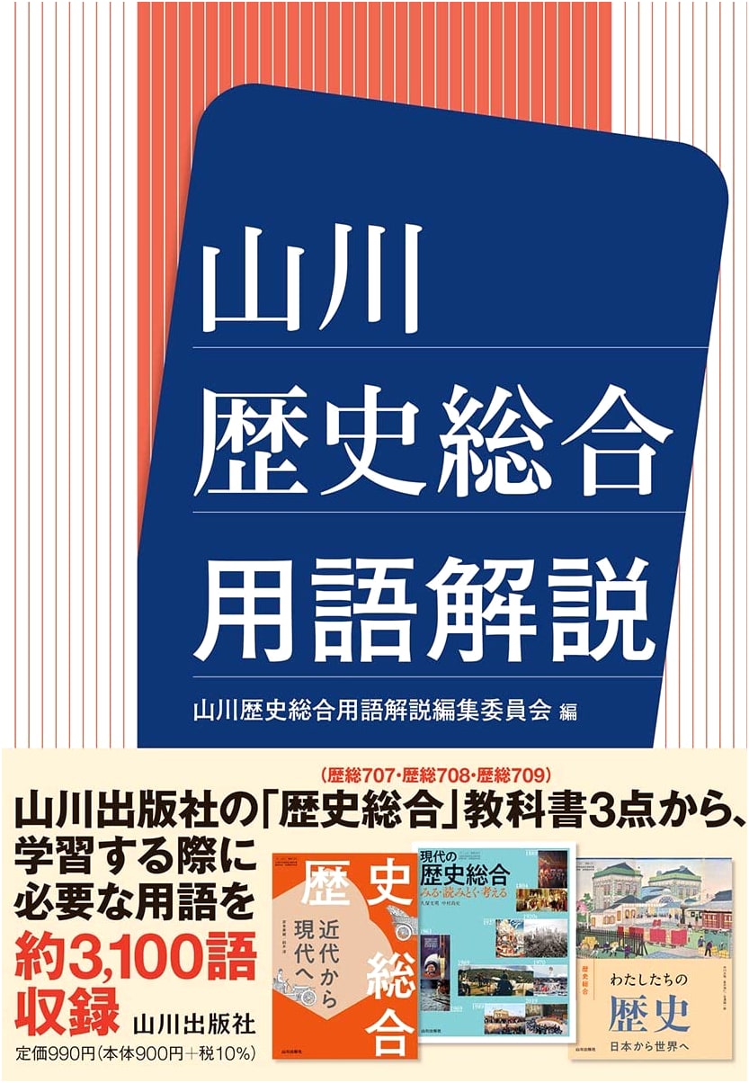 Yamakawa Comprehensive History Terminology Commentary
