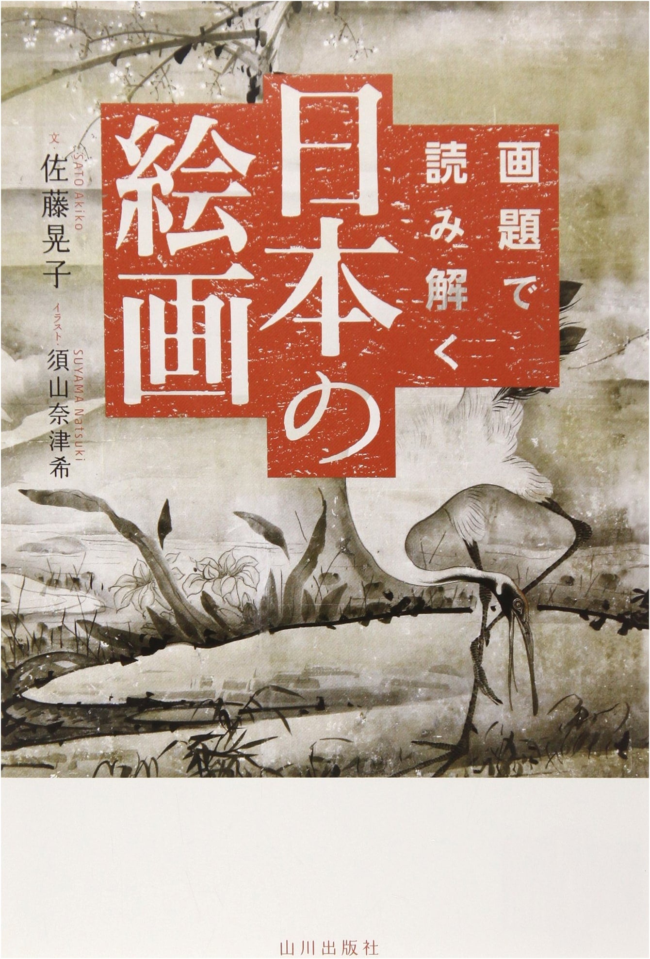 Unlocking Japanese Painting Through Artistic Themes