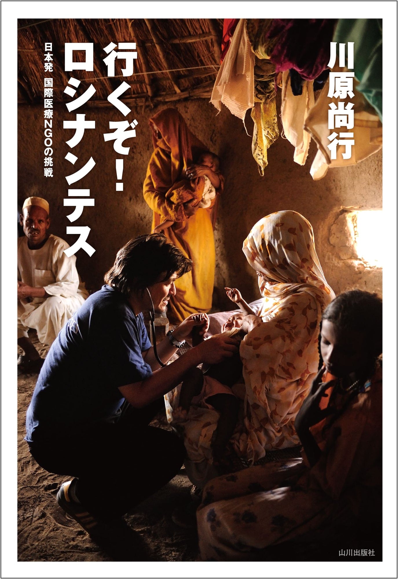 Go! Rocinantes: The Challenge of a Japanese International Medical NGO