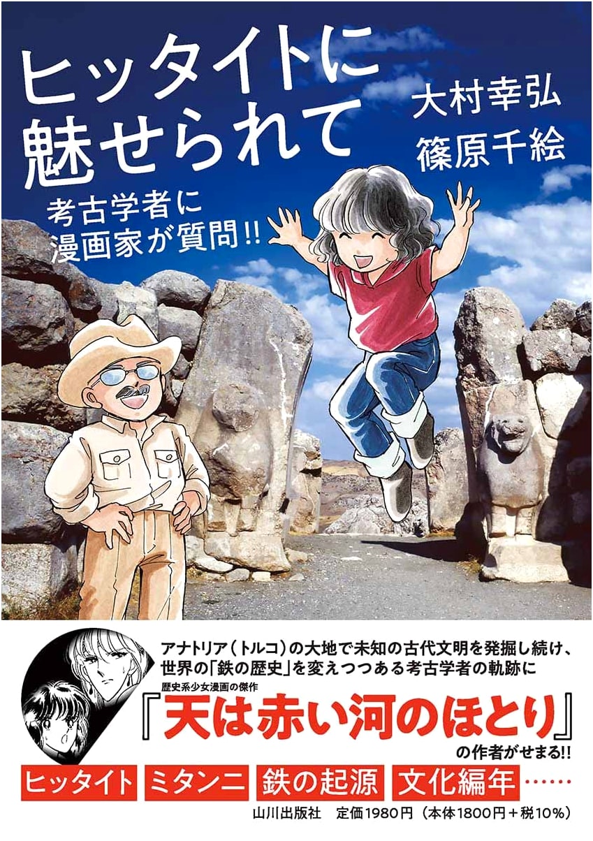 Charmed by the Hittites: A Manga Artist Asks an Archaeologist Questions!!