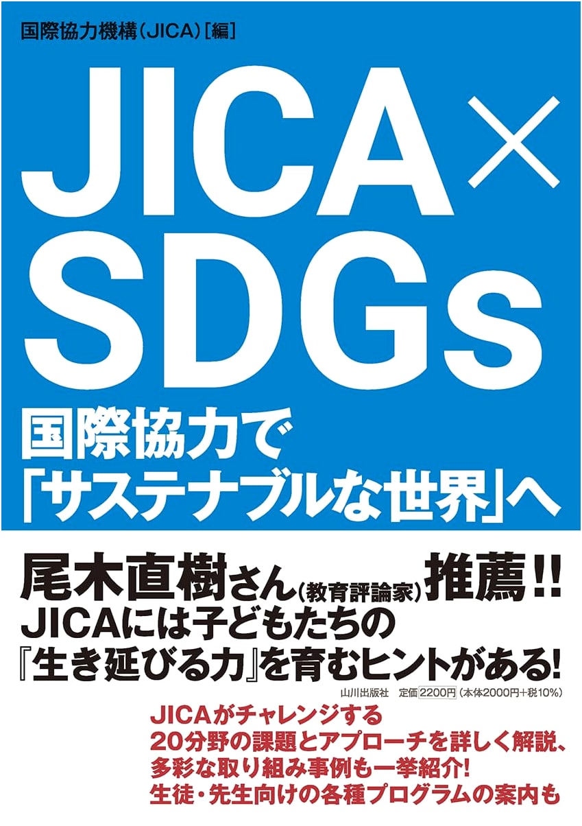 JICA x SDGs: Towards a Sustainable World Through International Cooperation