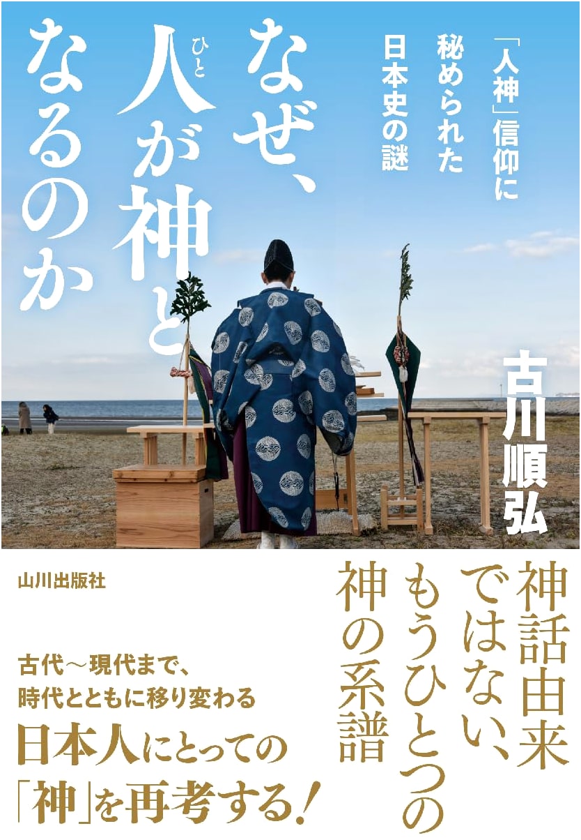 Why Do People Become Gods?: The Mystery of 'Hitogami' Belief in Japanese History by Furuya