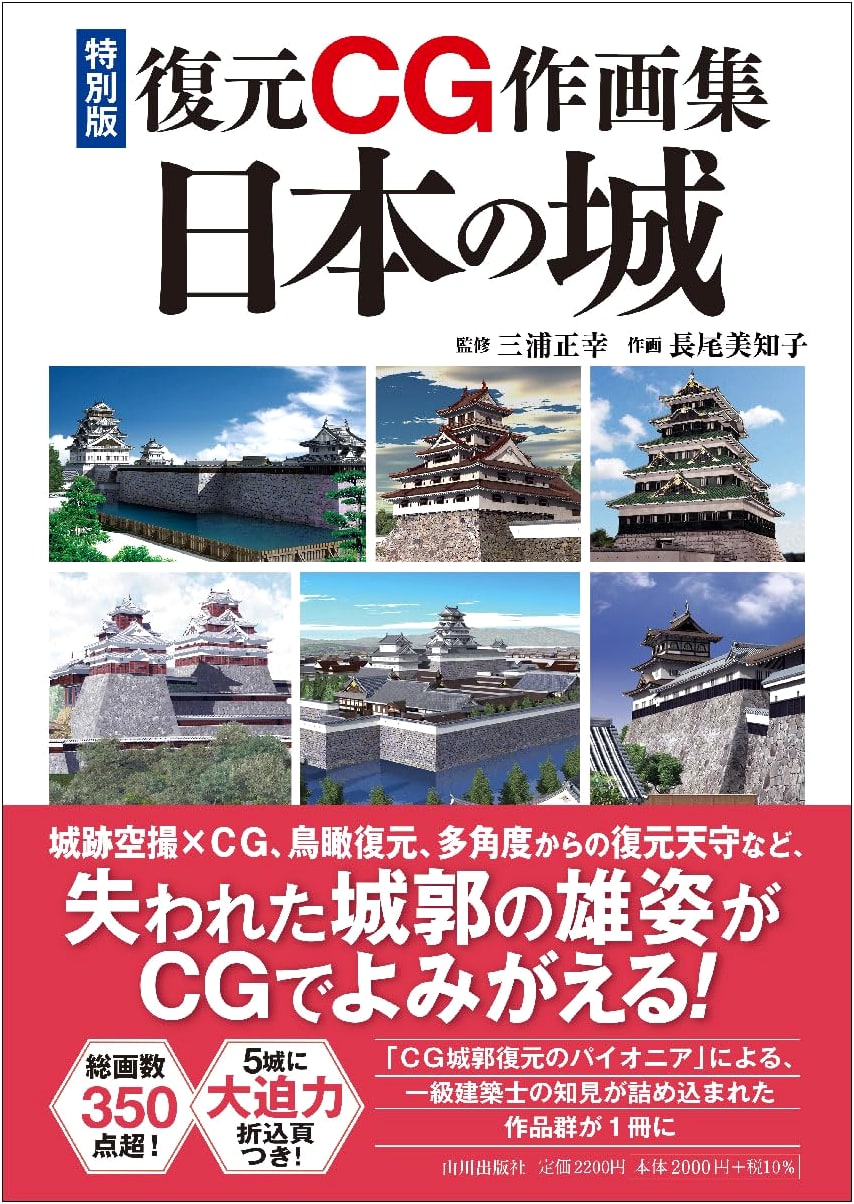Special Edition: CG Art Collection of Reconstructed Japanese Castles