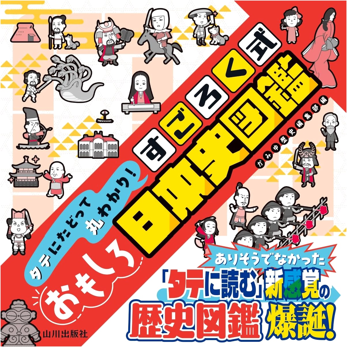 Japanese History Fun: A Sugoroku-Style Illustrated Guide by Kamiyu Historical Editing