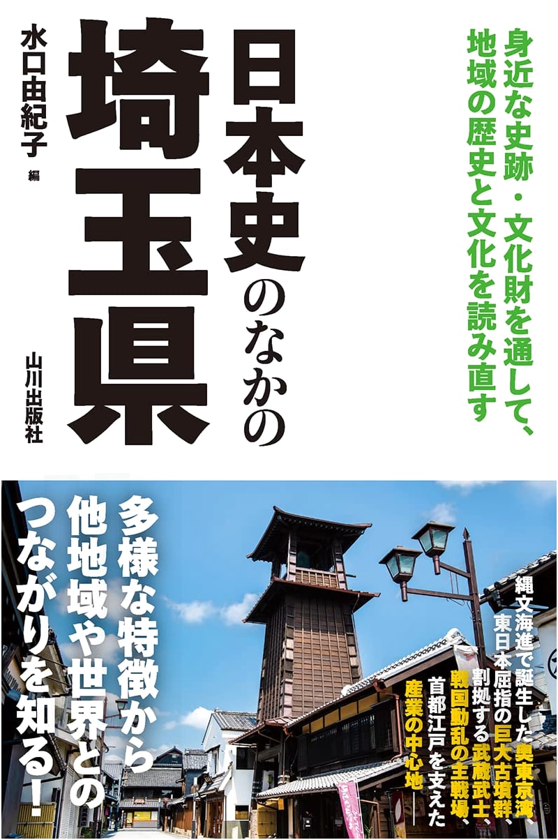 Saitama Prefecture in Japanese History (Unknown Author)