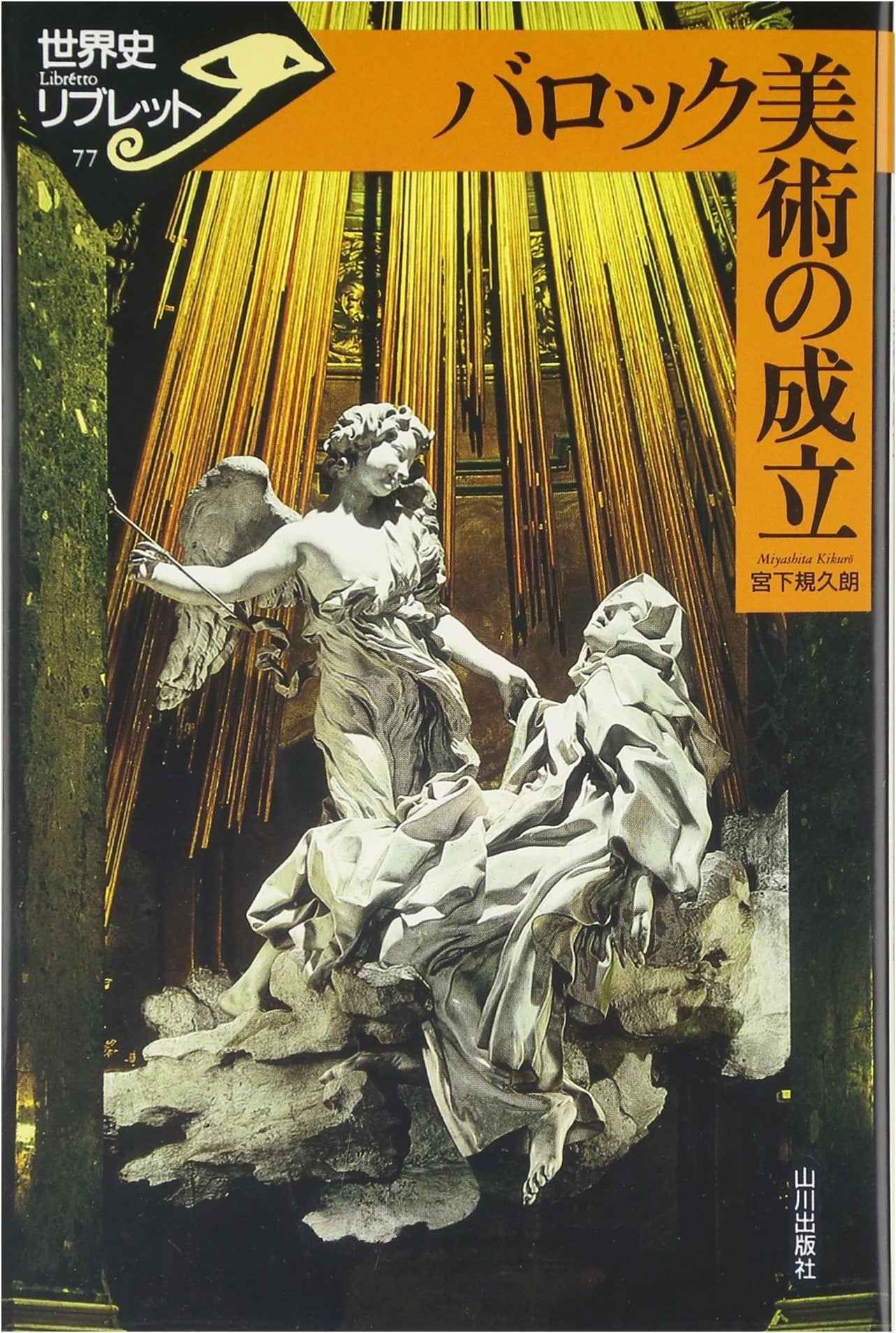 The Formation of Baroque Art (World History Libretto 77)