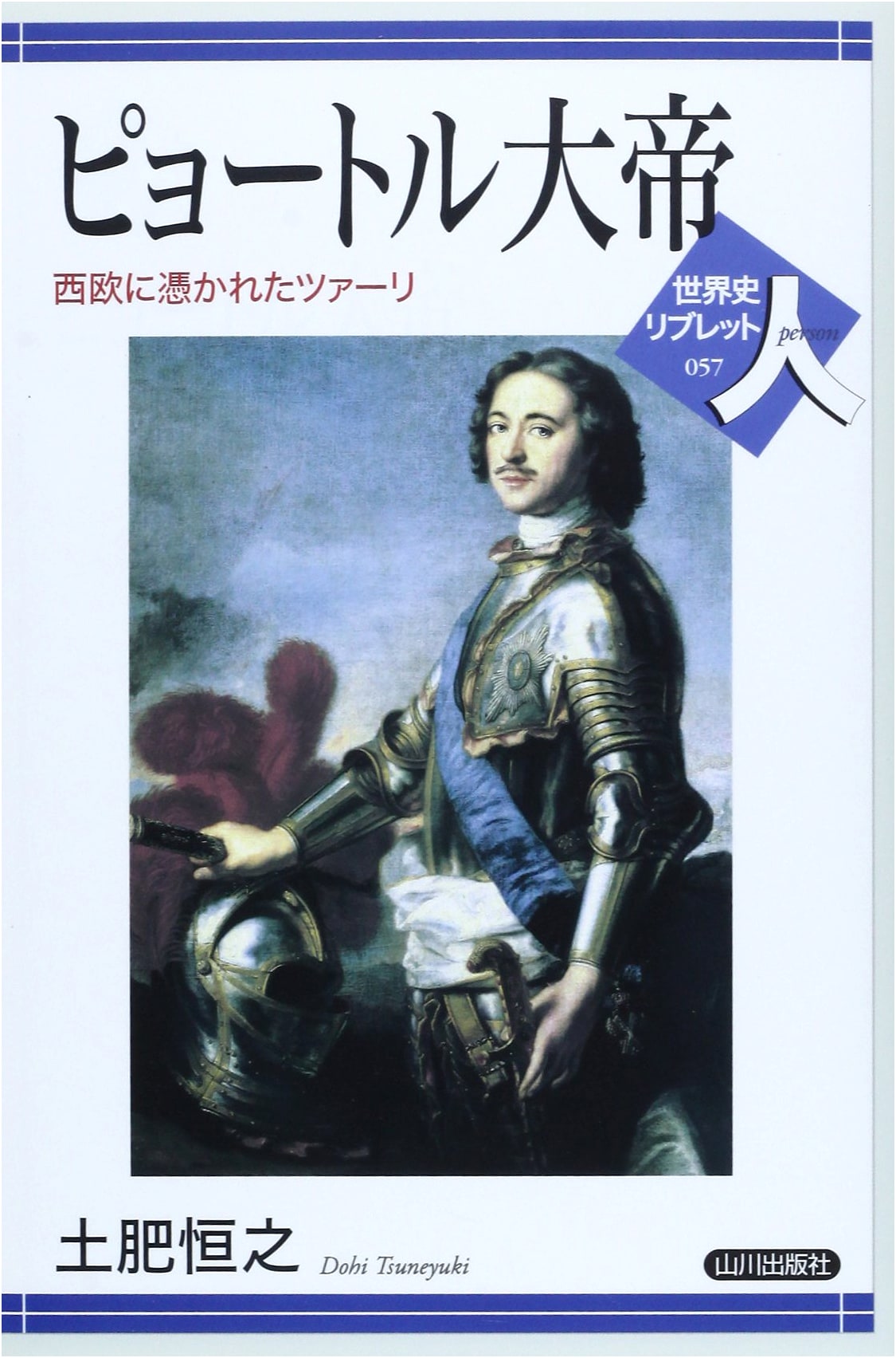Peter the Great: The Tsar Obsessed with Western Europe (World History Livret 57)
