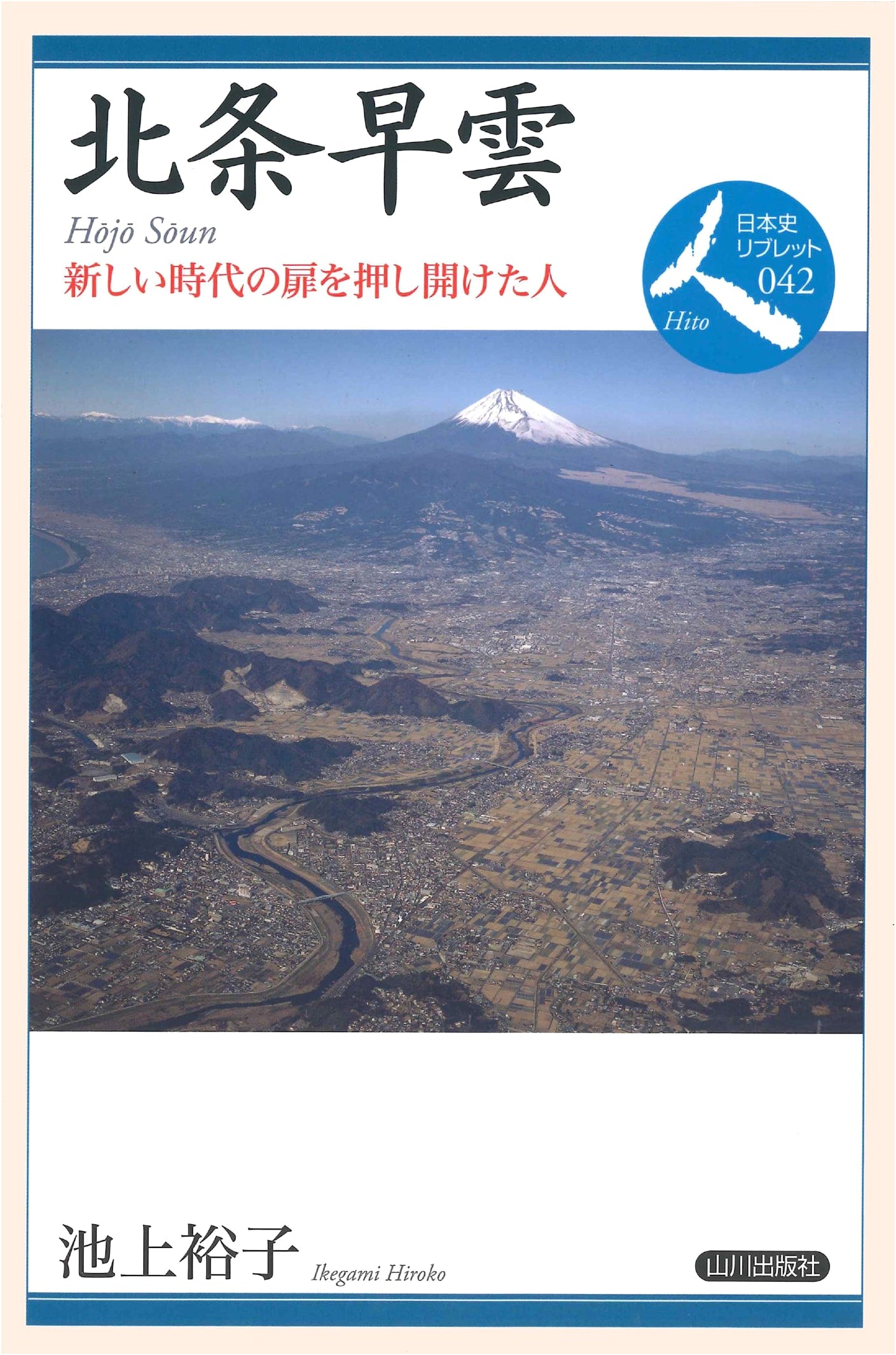 Hojo Soun: The Man Who Opened the Door to a New Era (Japanese History Libretto 42)
