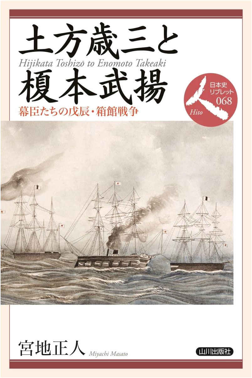 Hijikata Toshizo & Enomoto Takeaki: Shogunate Vassals in the Boshin & Hakodate Wars