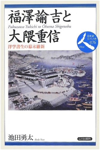 Fukuzawa Yukichi & Okuma Shigenobu: Western Scholars of Bakumatsu Restoration
