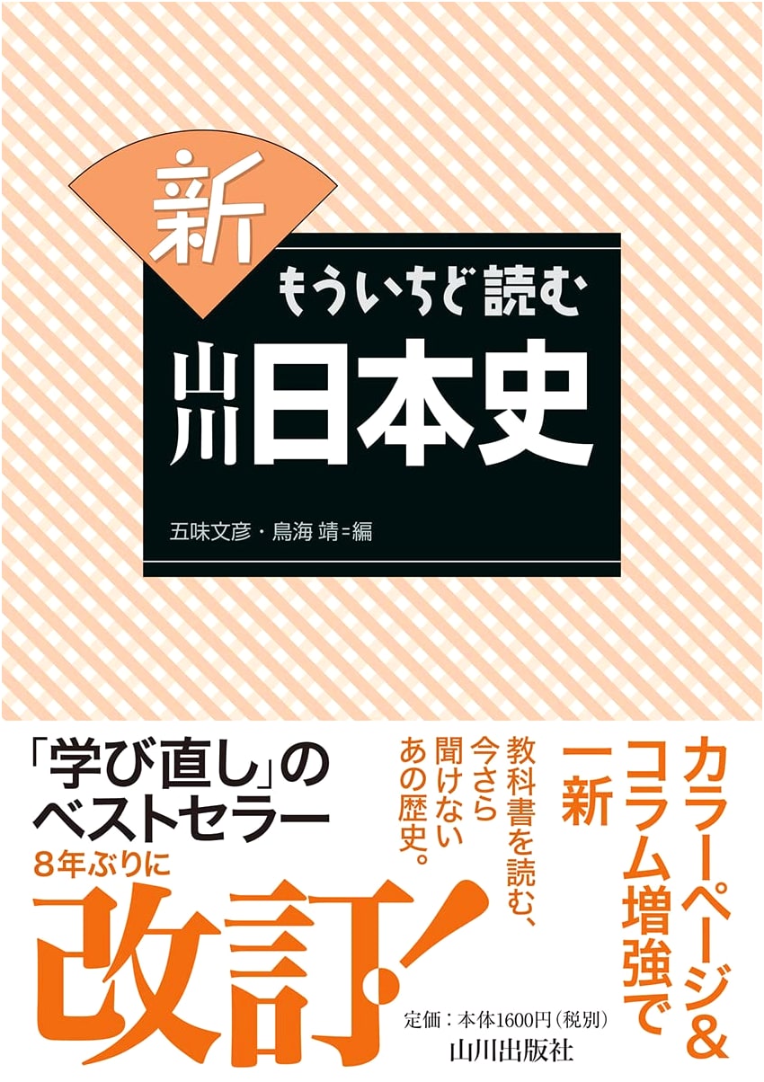 Yamakawa's Japanese History: A Fresh Look by Fumihiko Gomi