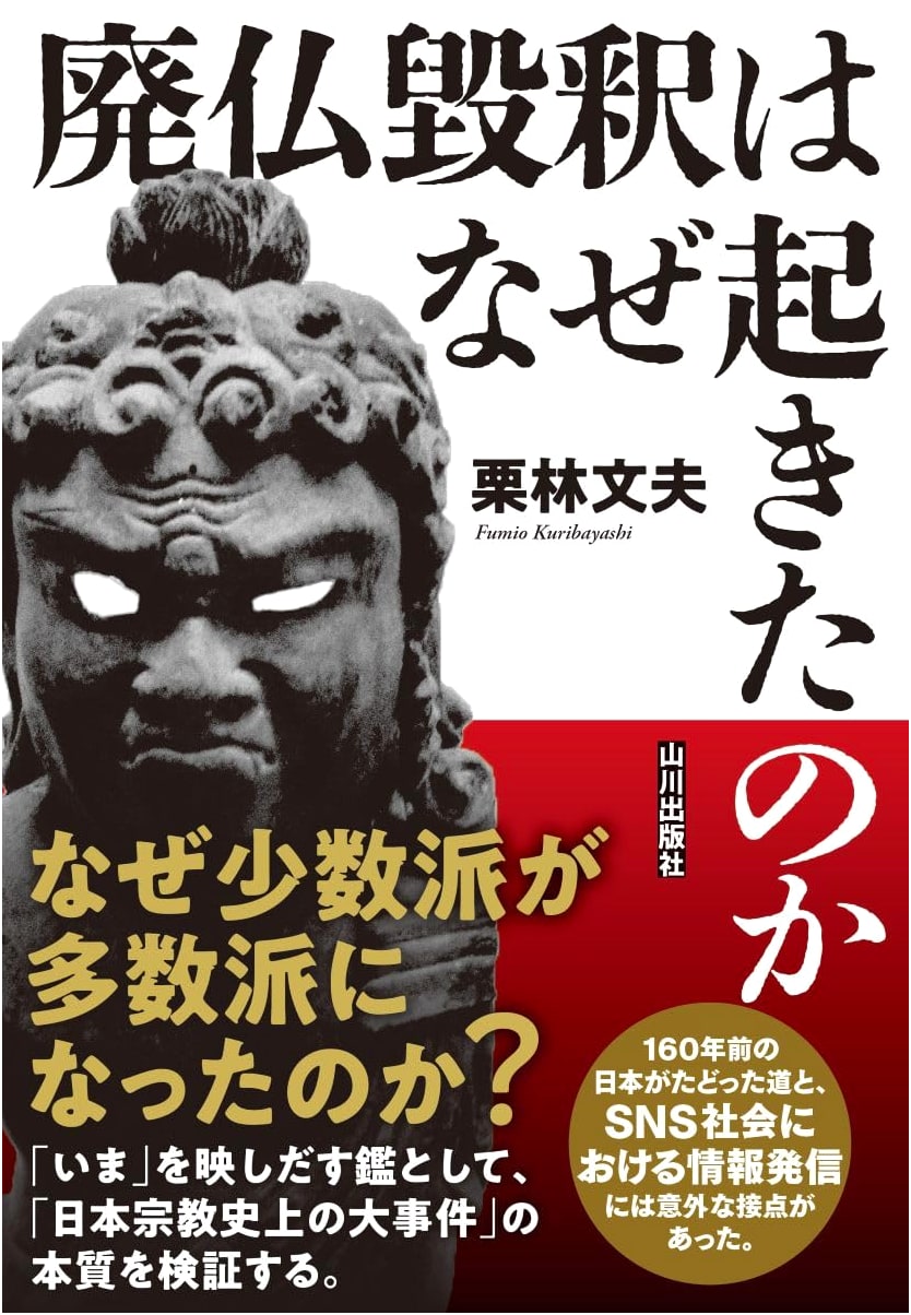 Why Did the Haibutsu Kishaku Happen? by Fumio Kuribayashi