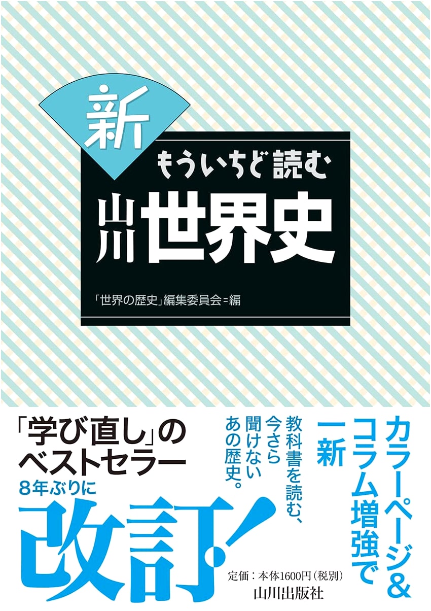 Yamakawa World History: Read it Again