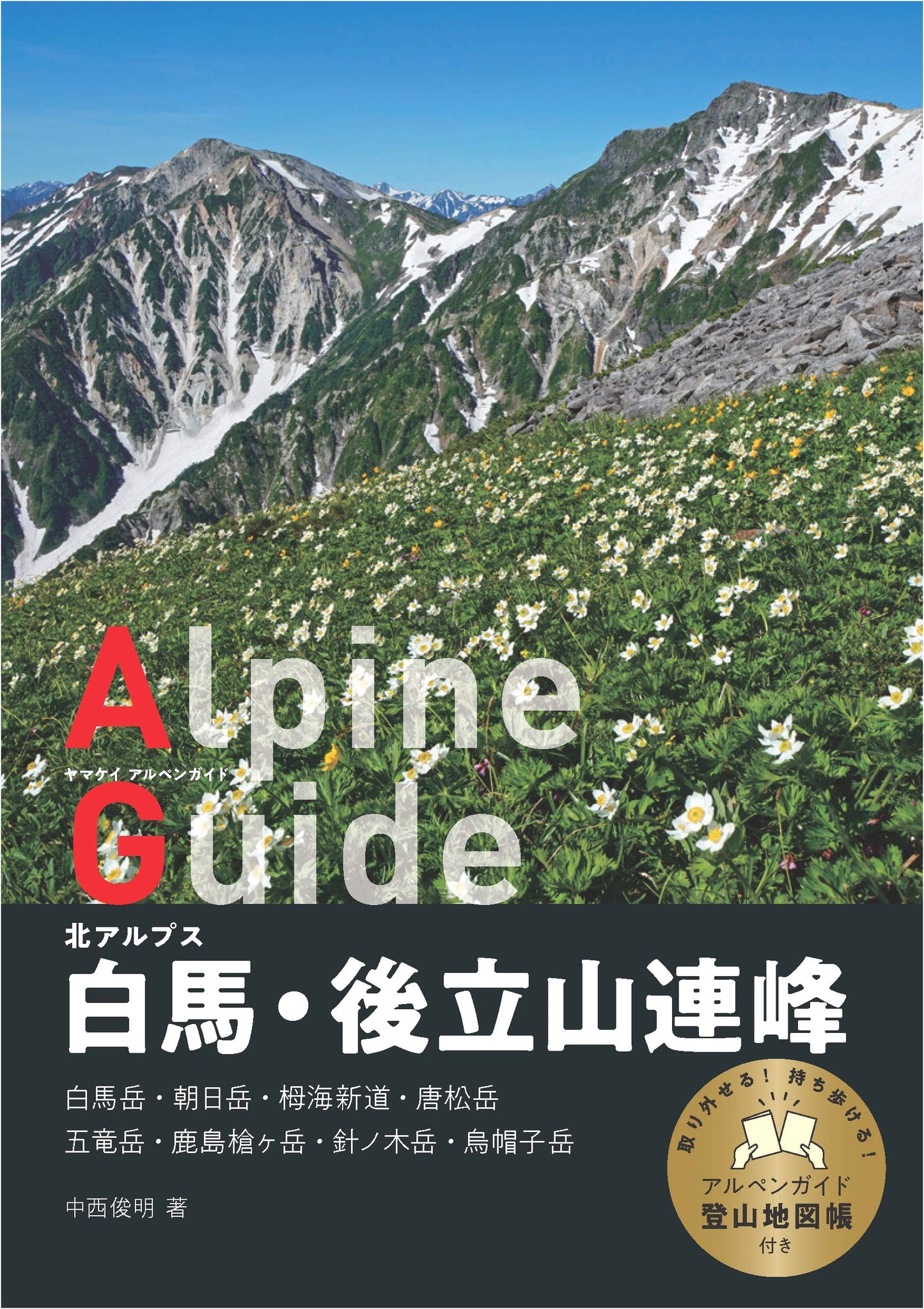 Yama-kei Alpen Guide: Northern Alps - Hakuba & Ushiro Tateyama Mountains by Toshiaki Nakanishi