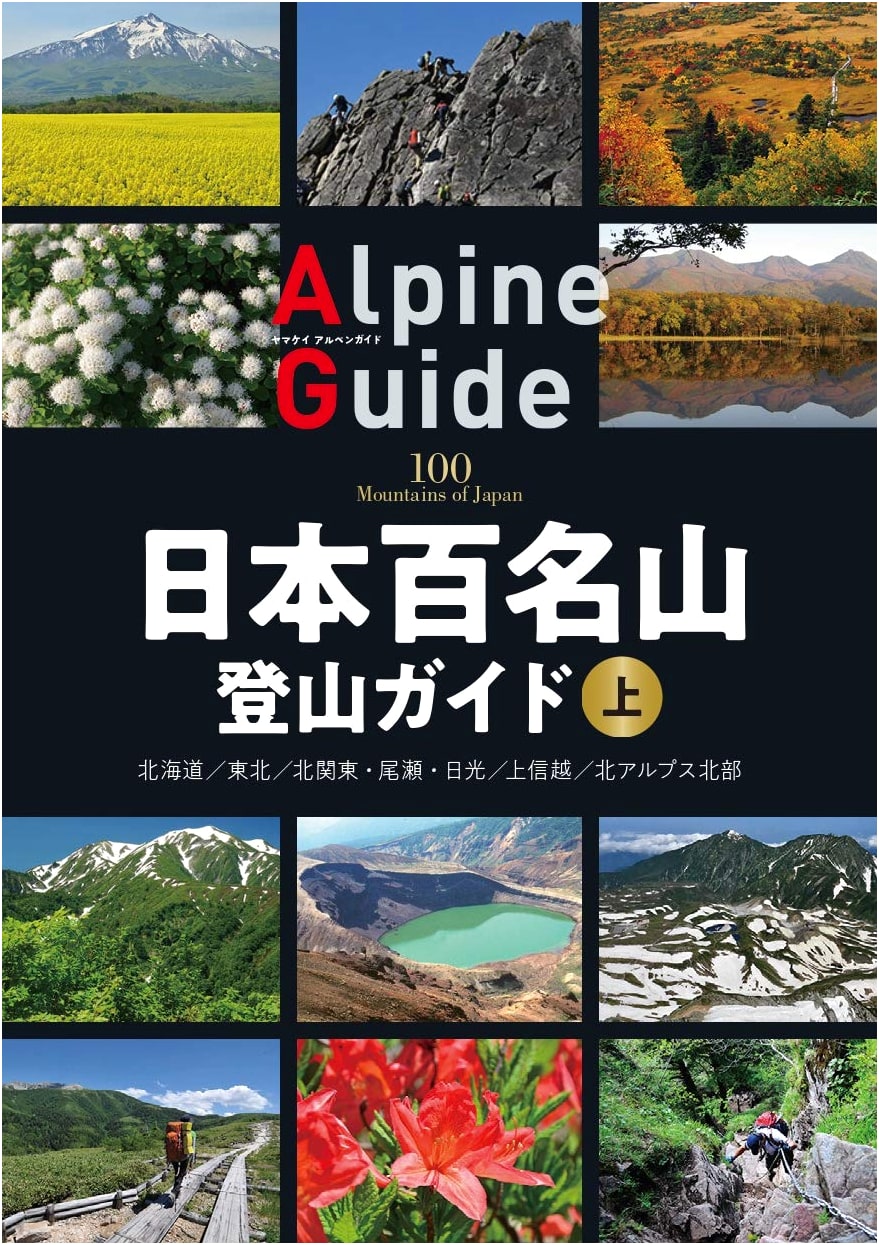 100 Famous Mountains of Japan Climbing Guide, Vol. 1 (Yama-kei Alpine Guide)