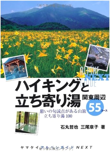 Hiking and Hot Springs: 55 Day Trips Around Kanto by Tetsuya Ishimaru