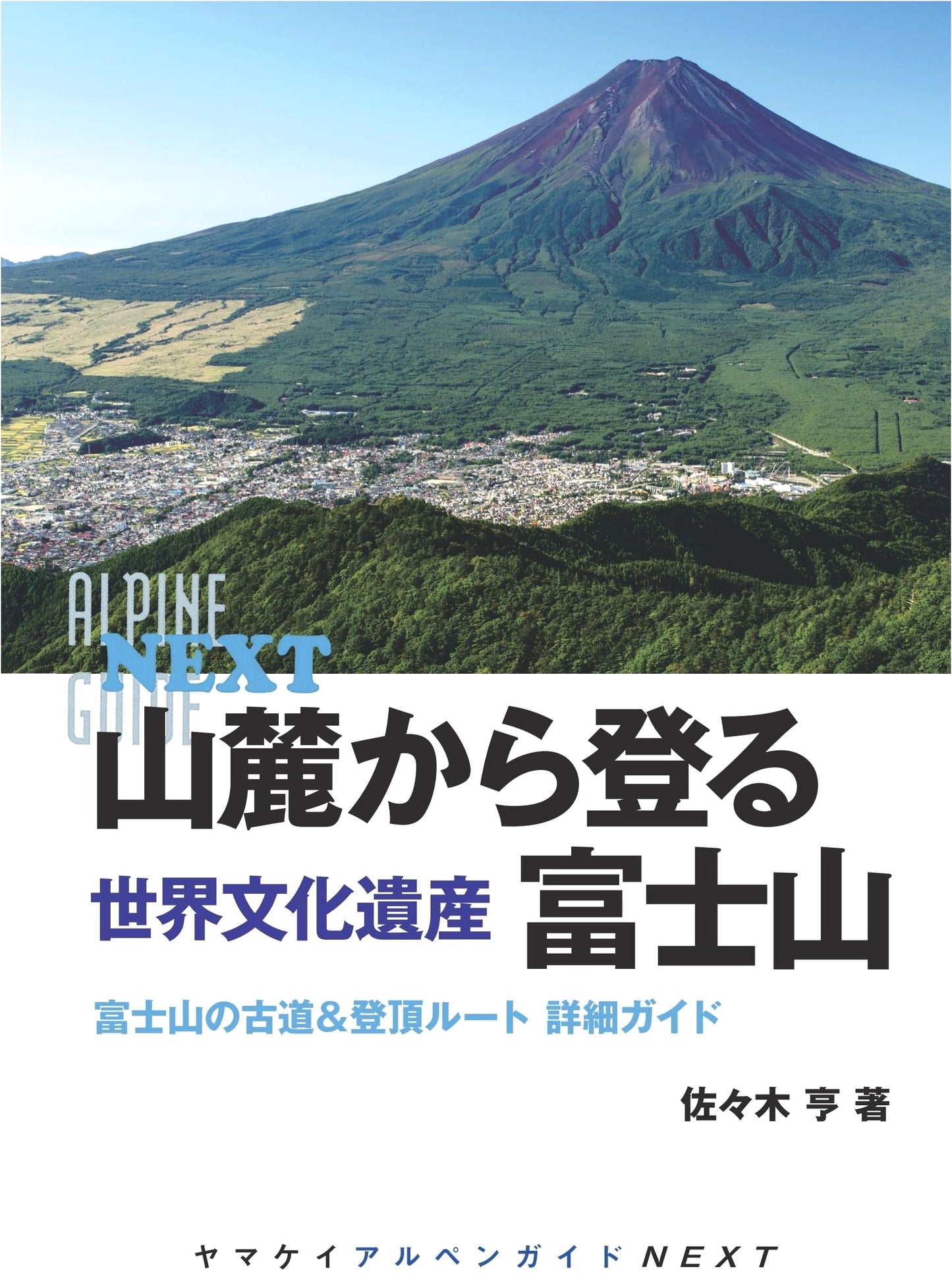 Yamakei Alpen Guide NEXT: Climbing Mt. Fuji from the Foothills (Sasaki Toru)
