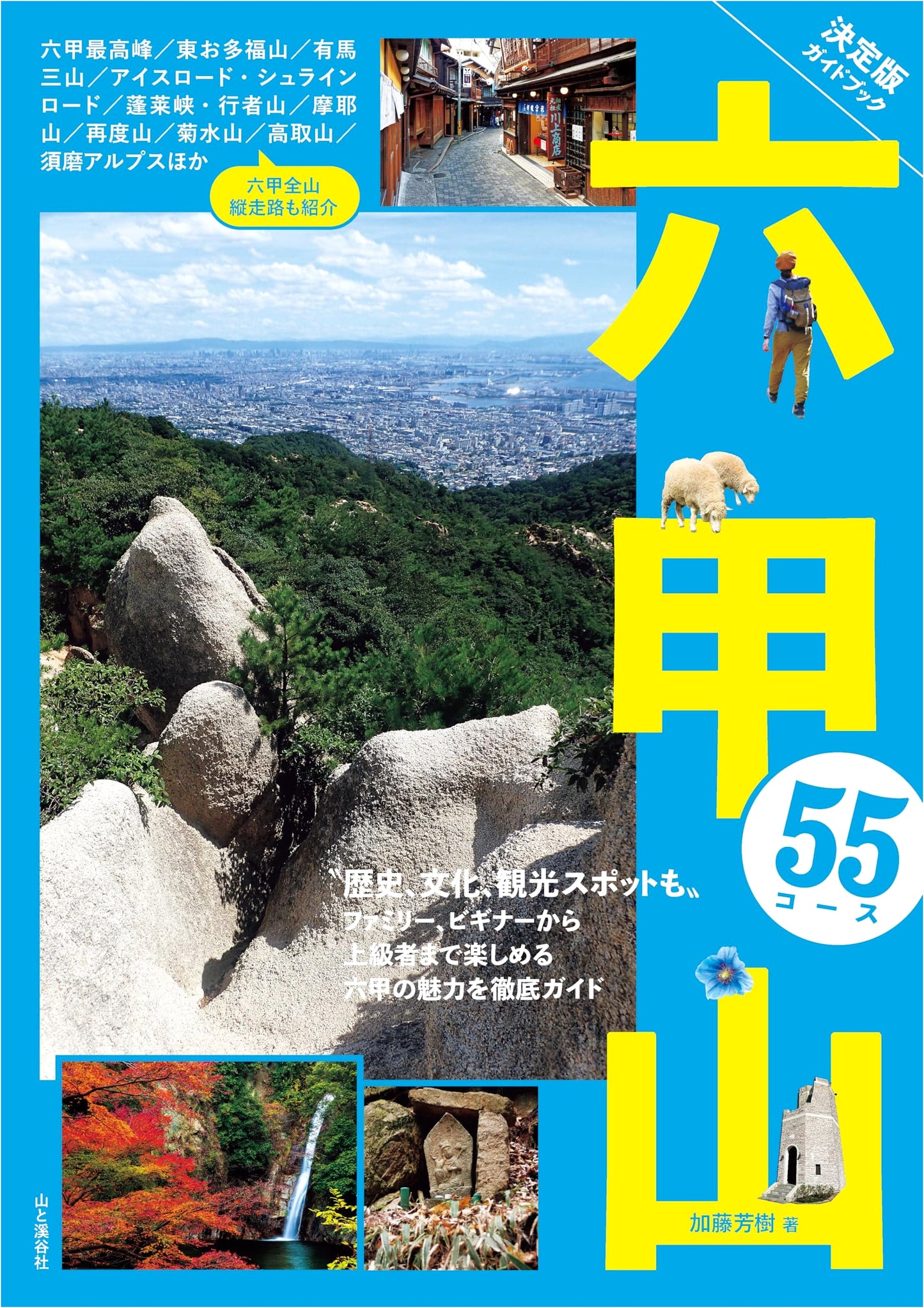 Rokko Mountain: 55 Best Hiking Courses by Yoshiki Kato