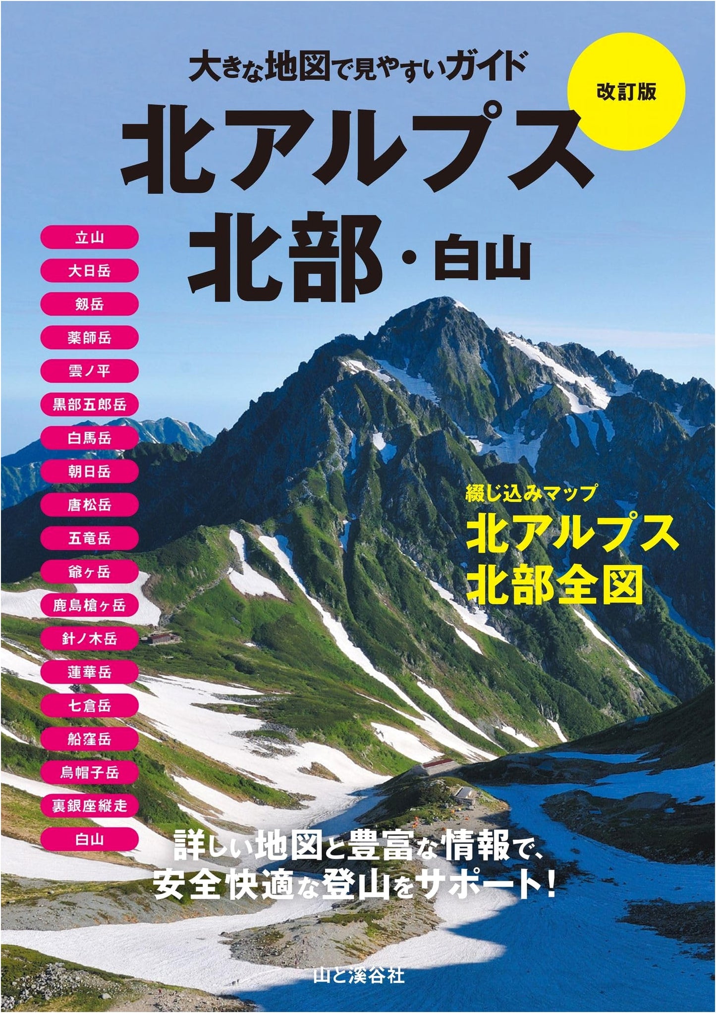 Large-Scale, Easy-to-Read Guide: Northern Japan Alps & Mt. Hakusan