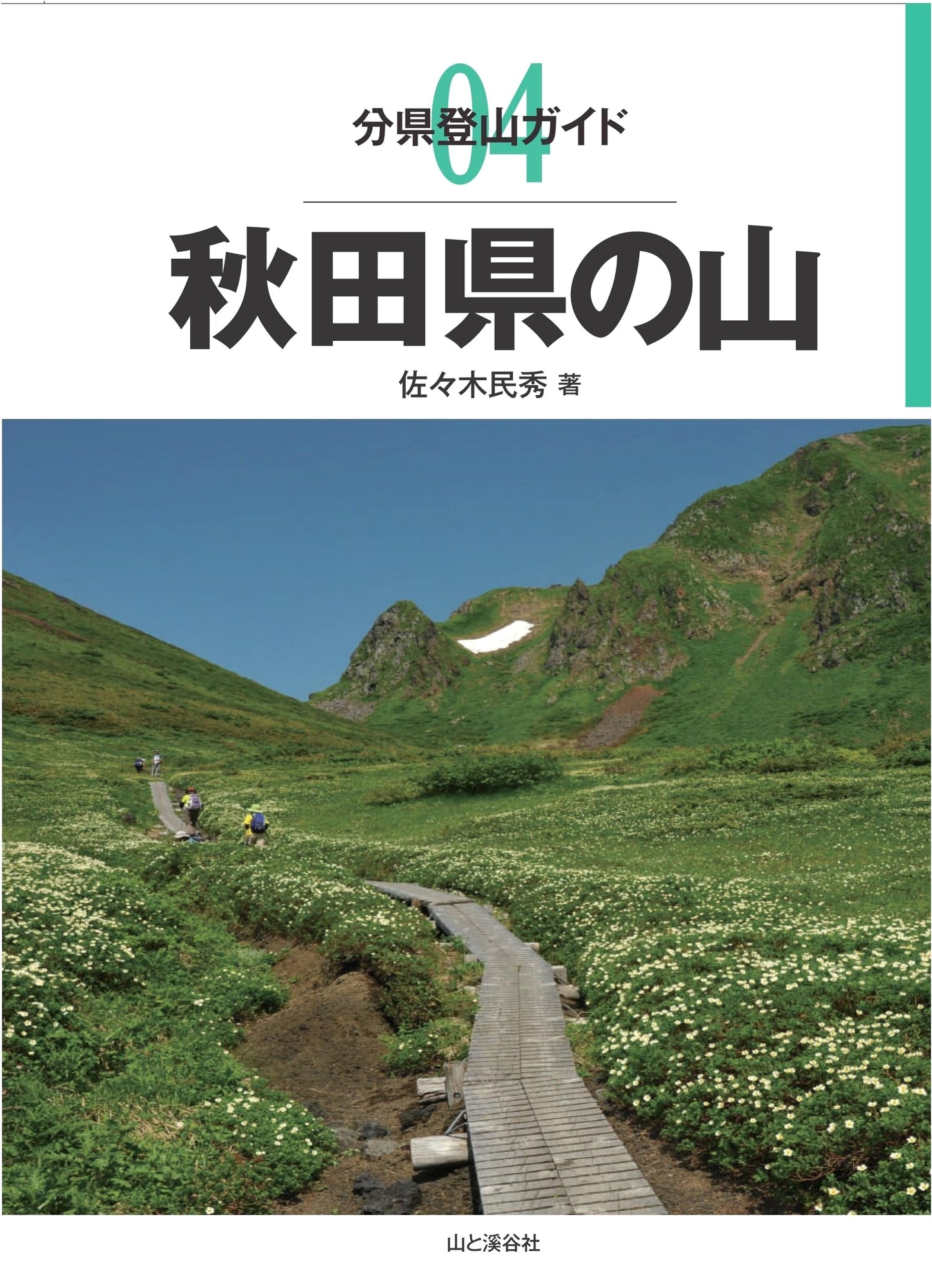 Mountain Climbing Guide: Akita Prefecture (Yamakei Guide) by Tamio Sasaki