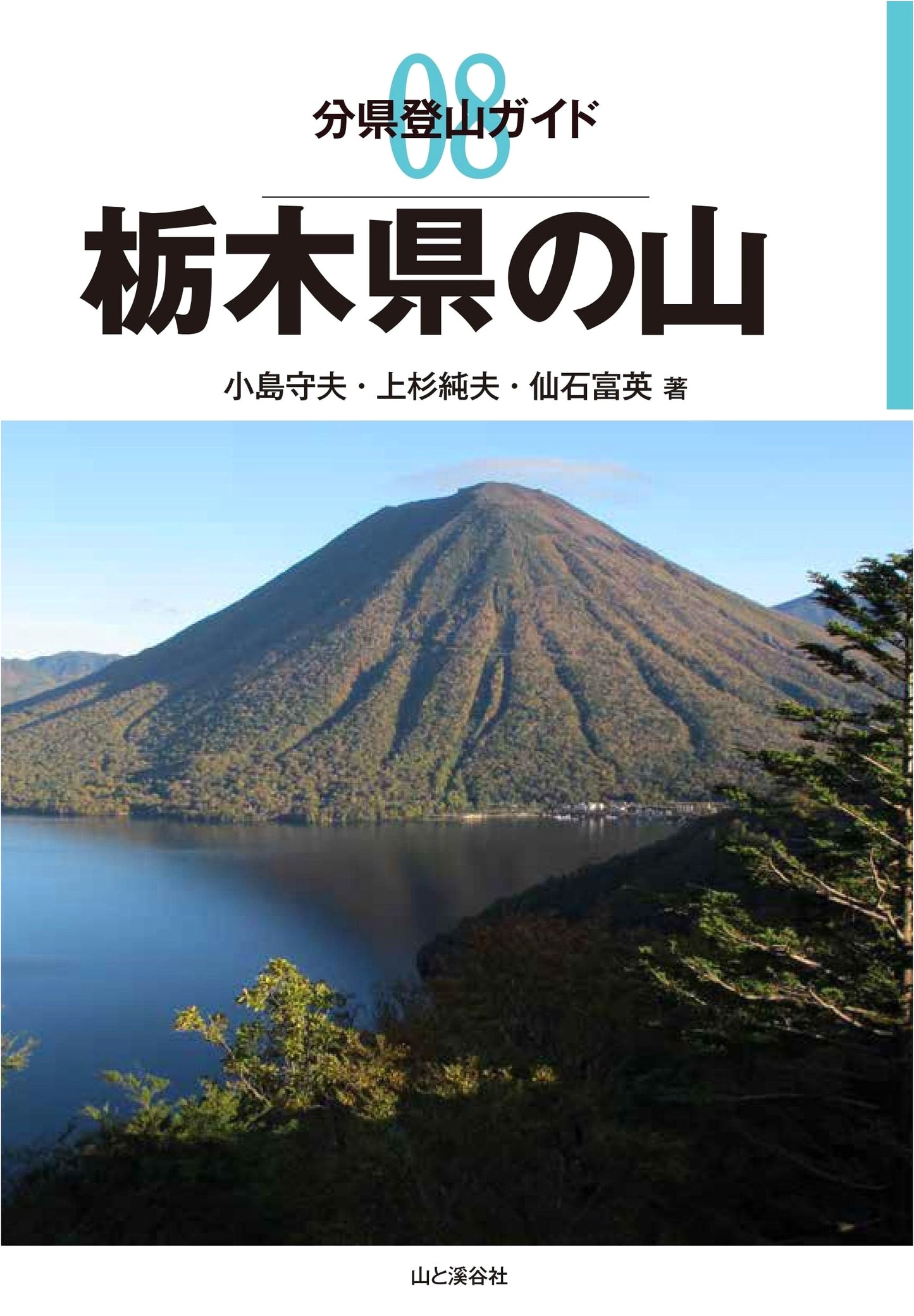 Mountain Climbing Guide: Tochigi Prefecture (Yamakei Pocket Guide) by Morio Kojima
