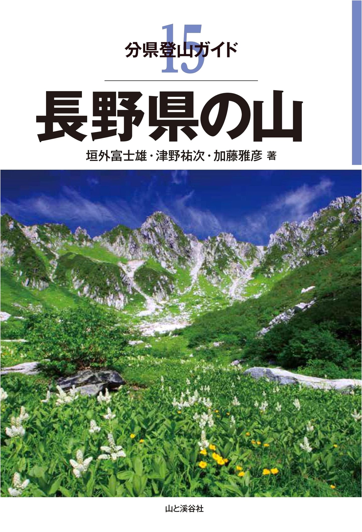 Mountain Climbing Guide: Nagano Prefecture - Yuji Tsuno