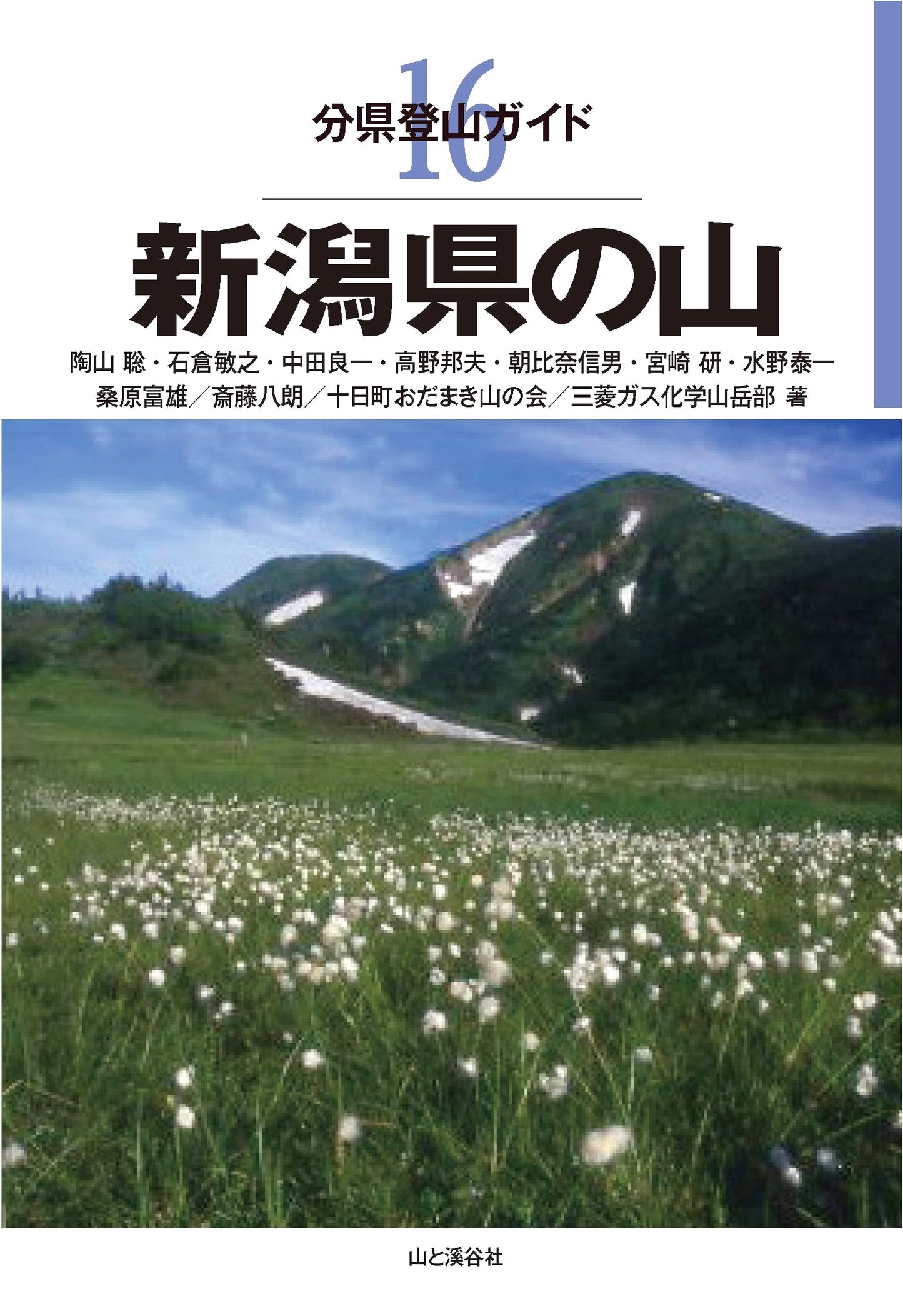 Mountain Climbing Guide: Niigata Prefecture, Japan by Satoshi Suyama