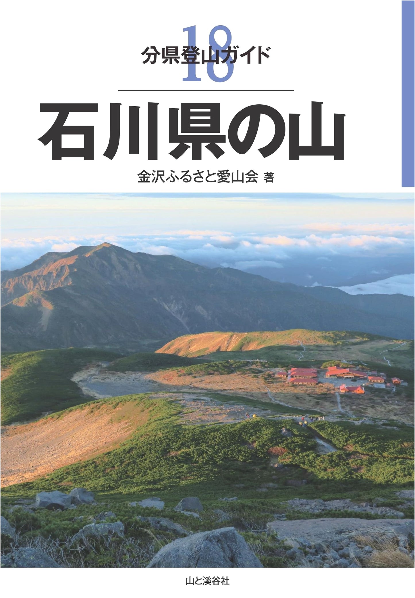 Mountain Climbing Guide: Ishikawa Prefecture, Japan by Kanazawa Furusato Aizankai