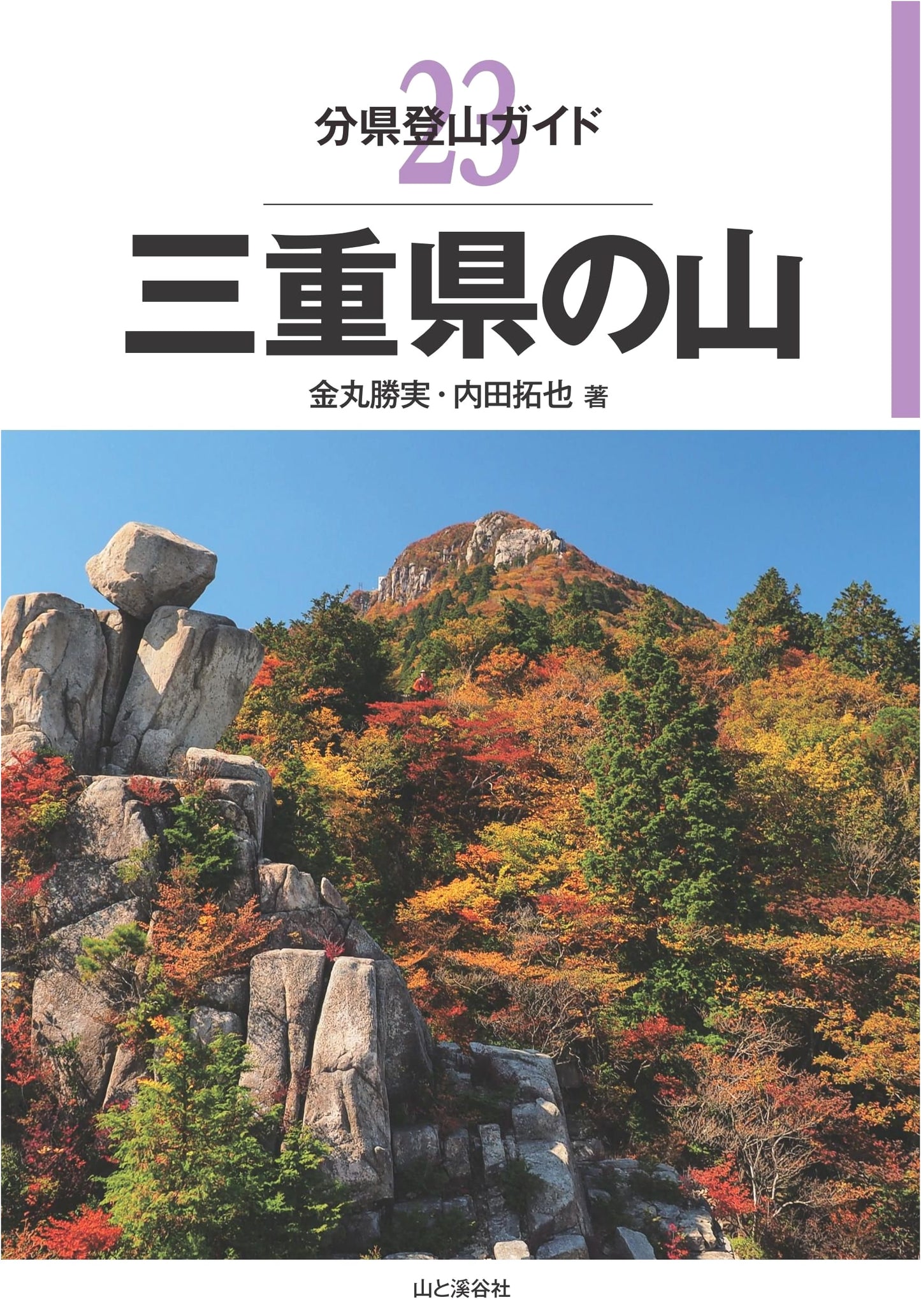 Mountain Climbing Guide: Mie Prefecture (Hyakumeizan Series) by Katsumi Kanamaru