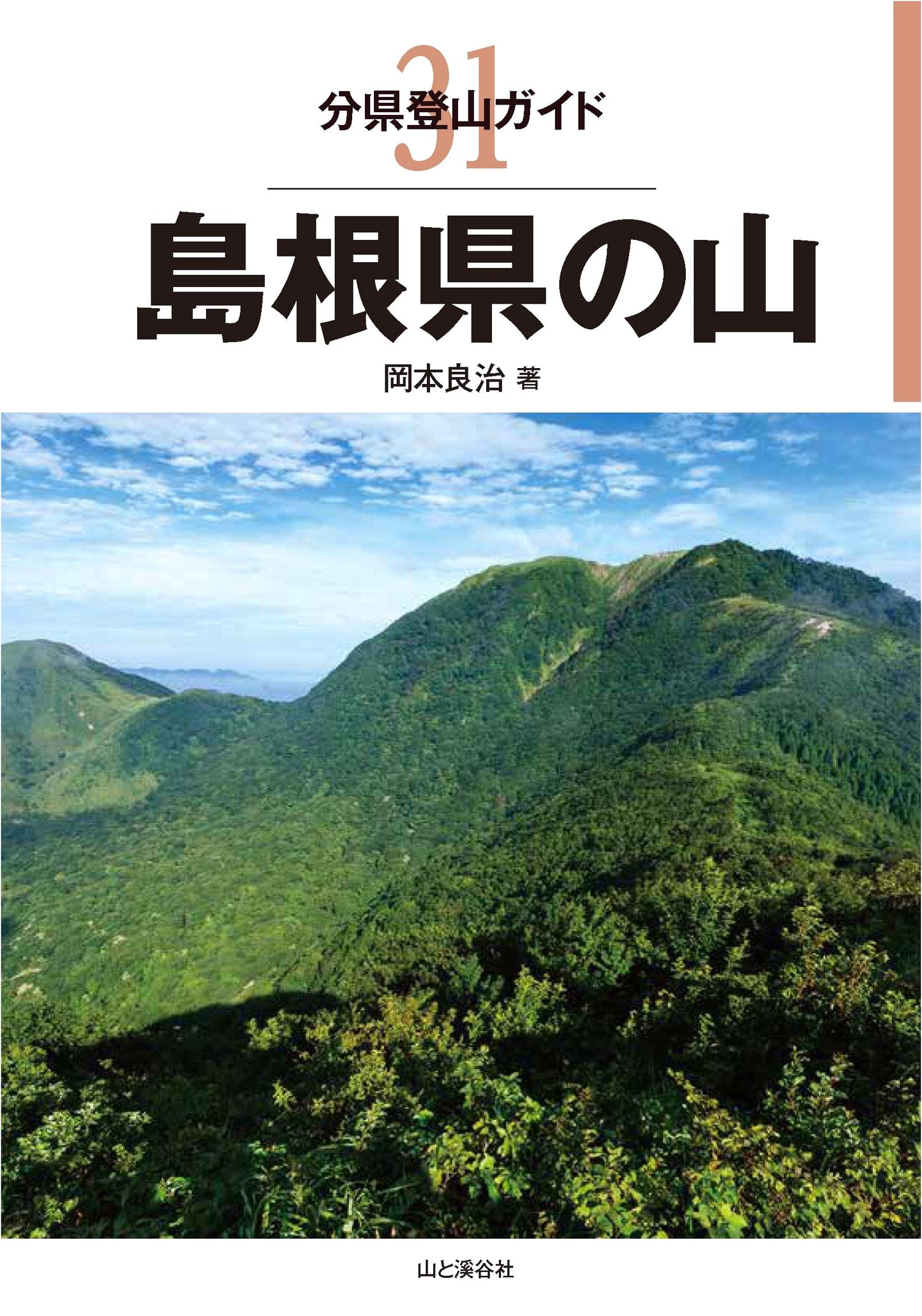 Mountain Climbing Guide: Shimane Prefecture (Climbing Guides of Japan) by Ryoji Okamoto