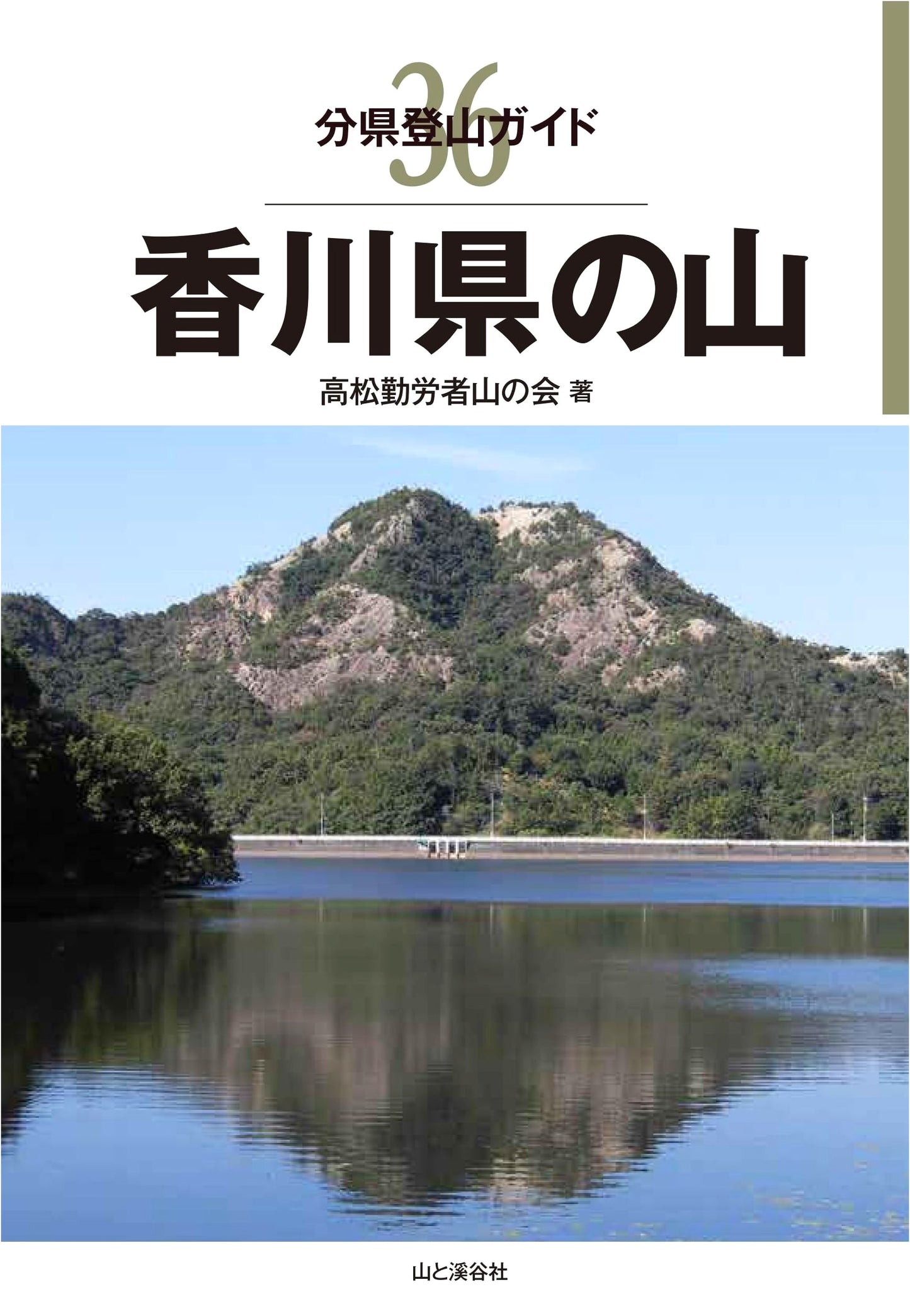Mountain Climbing Guide 36: Mountains of Kagawa Prefecture by Takamatsu Alpine Club