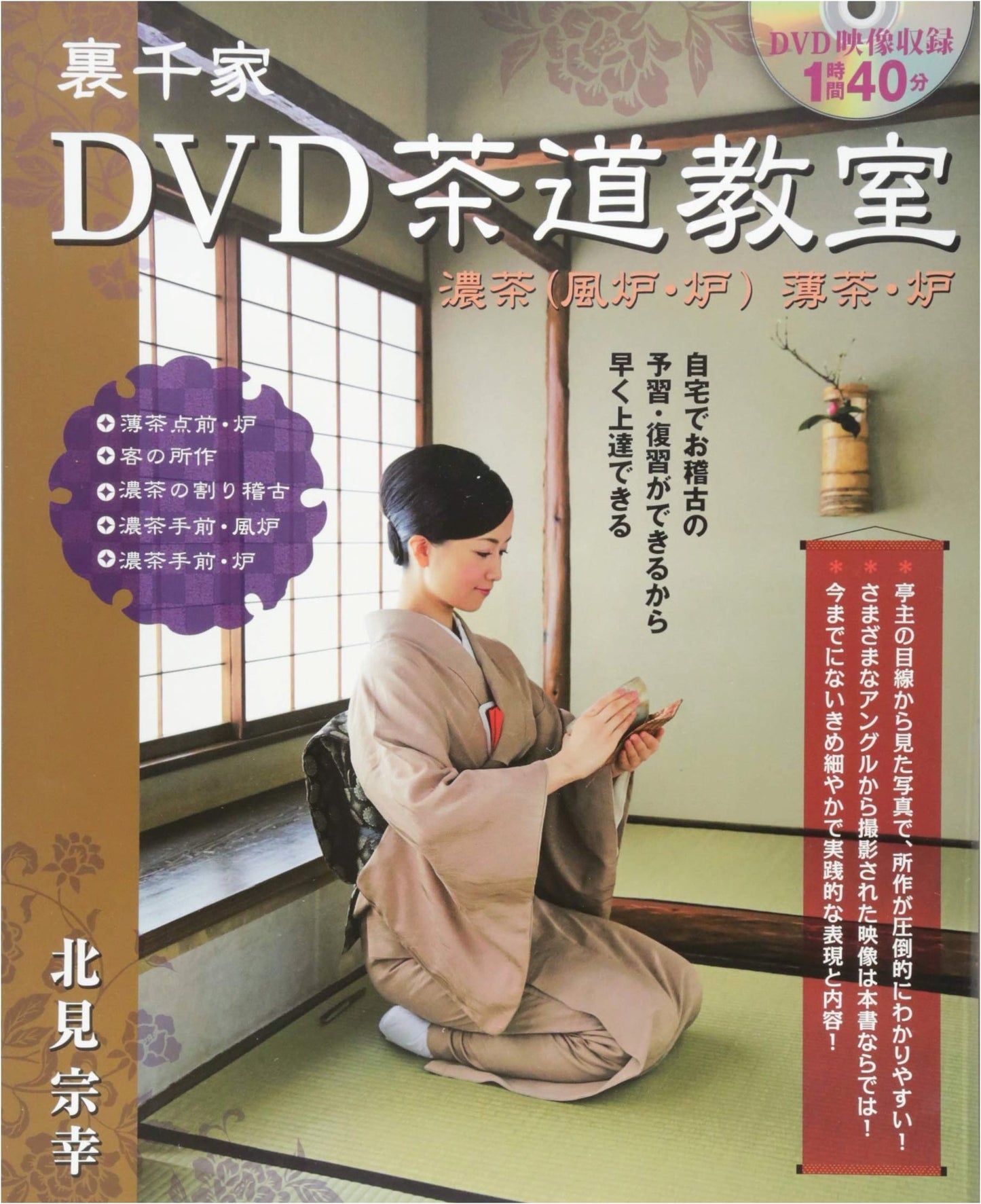 Kitami Muneyuki's DVD Tea Ceremony Class: Urasenke Style