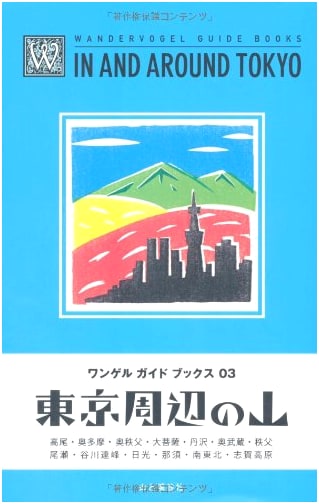 Mountains Around Tokyo: Wanderer Guidebooks