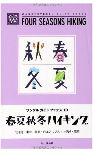 Four Seasons Hiking (Wanderführer Guidebooks)