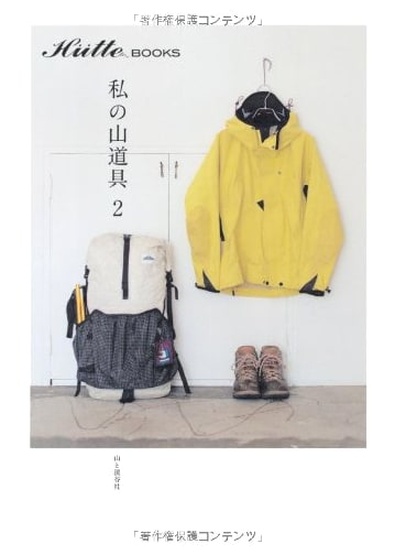 My Mountain Gear 2 (Hutte BOOKS): A Guide to Hiking Equipment