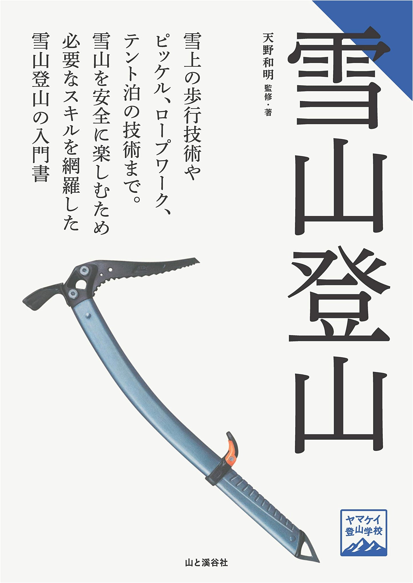 Yamakei Climbing School: Snow Mountain Climbing by Kazuaki Amano