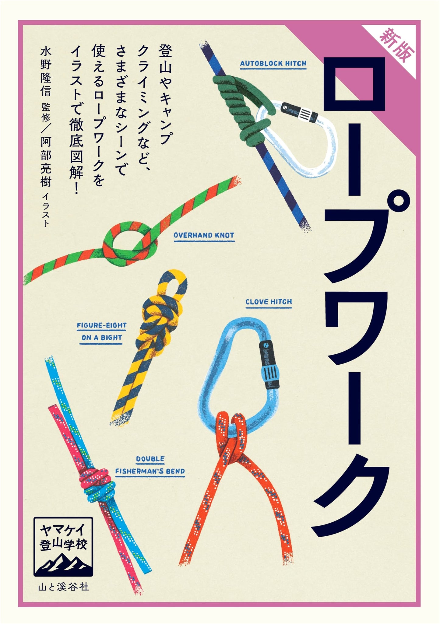 Yamakei Climbing School: Ropework (New Edition)